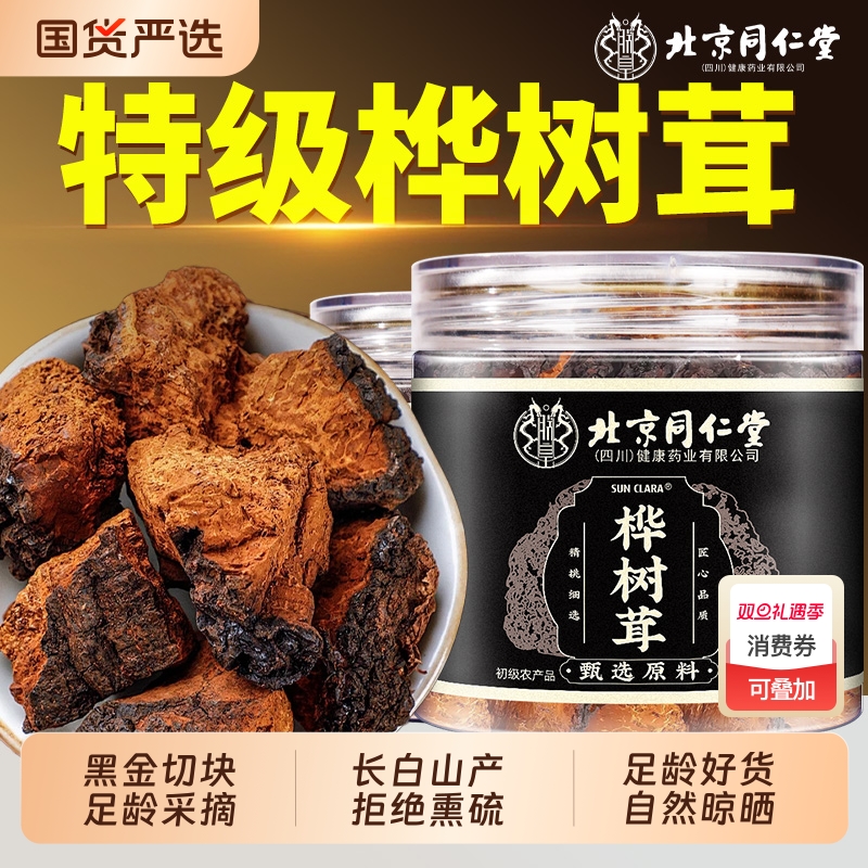 北京同仁堂桦树茸长白山桦褐孔菌非俄罗斯黑金切块足年带皮中药