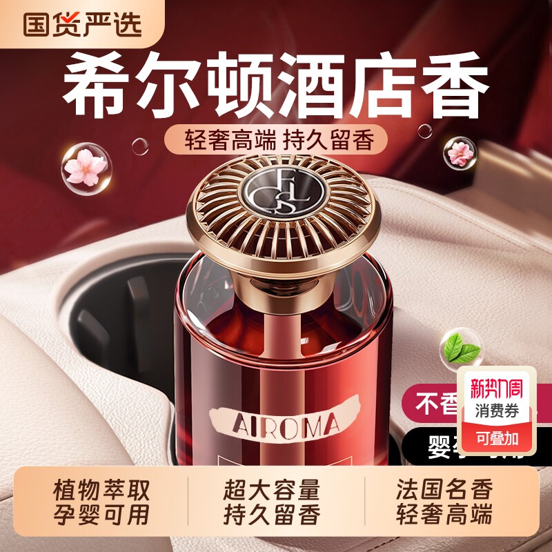 希尔顿酒店车载香薰2026新款高级香水汽车内女士专用持久男士香薰