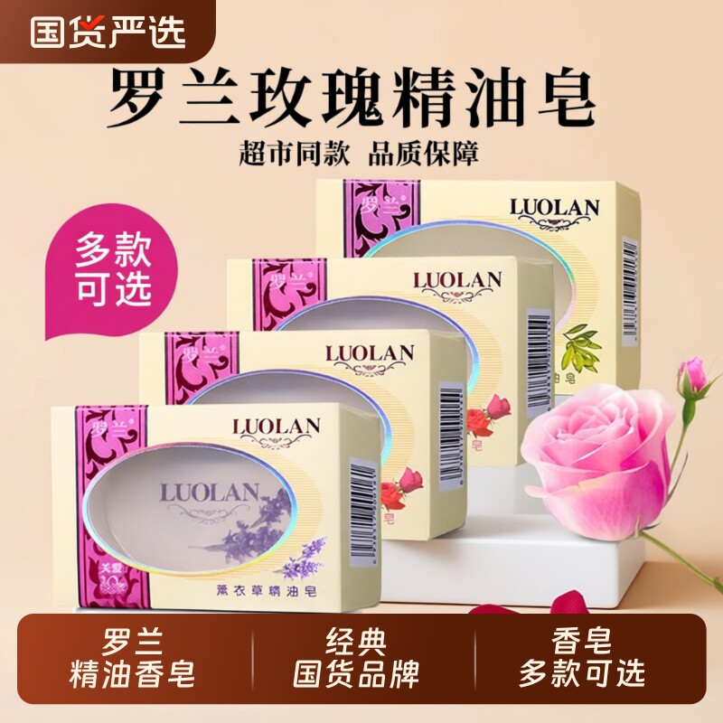 罗兰香皂玫瑰精油皂128g经典国货洗脸皂洗手皂沐浴香皂男女士学生