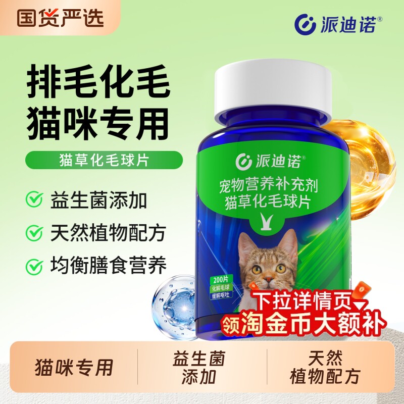 派迪诺化毛球片猫草片吐毛球猫咪用化毛膏化猫片化毛专用鱼油温和