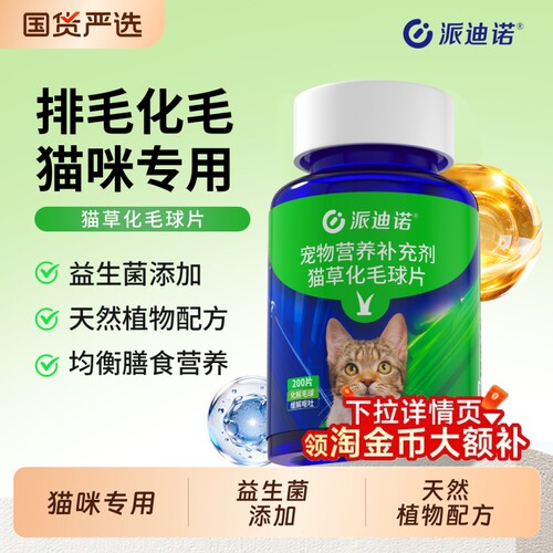 派迪诺化毛球片猫草片