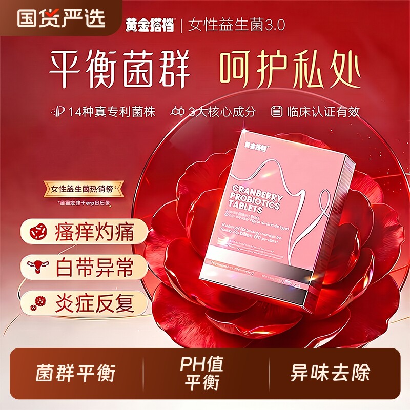 私处养护蔓越莓女性益生菌调理乳酸杆菌私密处护理炎活菌尿路孕期