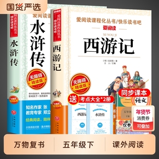 万物复书26寒假水浒传和西游记五年级下册必读正版原著的课外书美绘版四大名著小学生版青少年版本5年级阅读书香鲁韵班班共读复苏