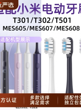 物萃适配小米家电动牙刷头T301/T302/T501/MES605/mes607/608替换