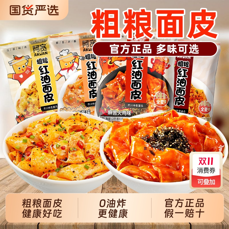 阿宽红油面皮粗粮荞麦方便面整箱