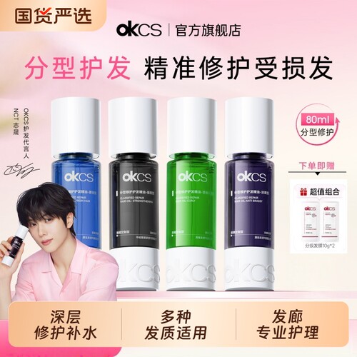 OKCS分型修护护发精油柔顺修护