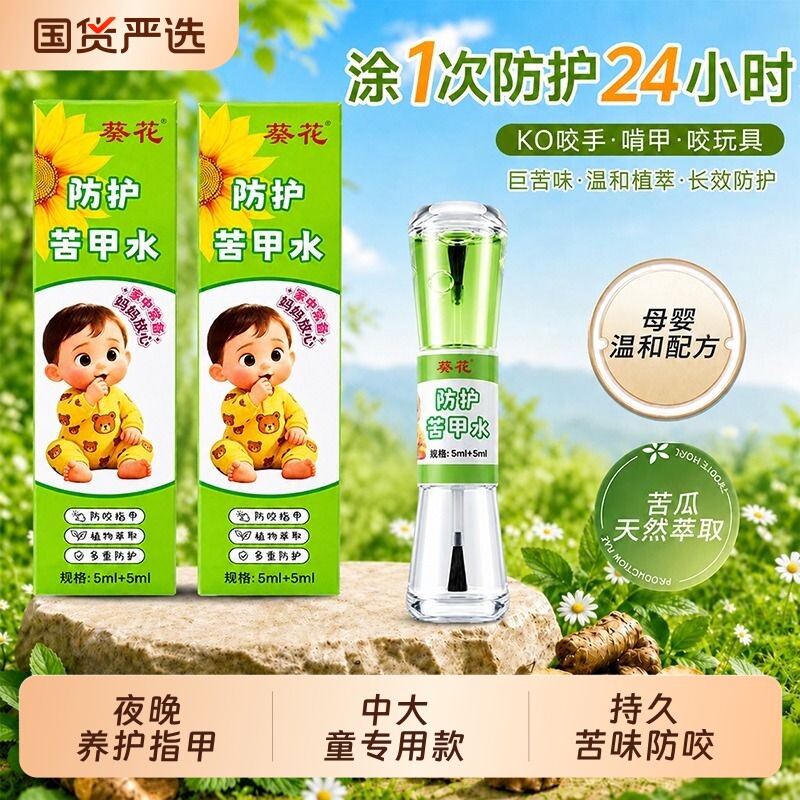 葵花儿童苦甲精华植物萃取戒啃咬