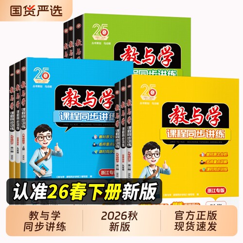 2026新版教与学课程同步讲练九年级英语全一册人教版初中九上上册下册教材全解训练资料书练习9下浙教版科学历史外研版课本新教材