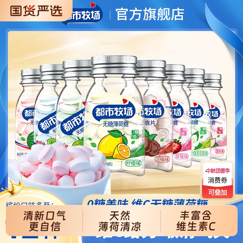 都市牧场无糖薄荷糖口气清新清口含片水果润喉糖口香糖果零食批发