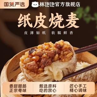林饱饱纸皮烧麦4只*4袋，到手共16只！