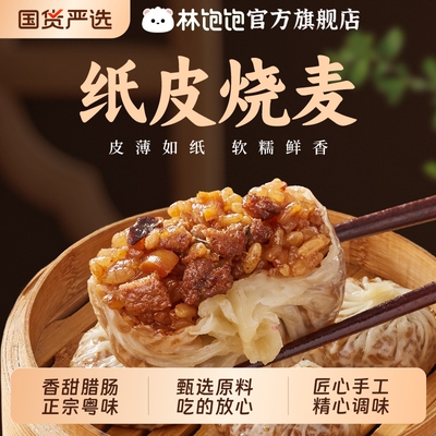 林饱饱纸皮烧麦手工蛋黄芝士