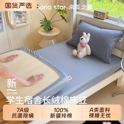 朵亚之星纯棉学生宿舍床笠套件