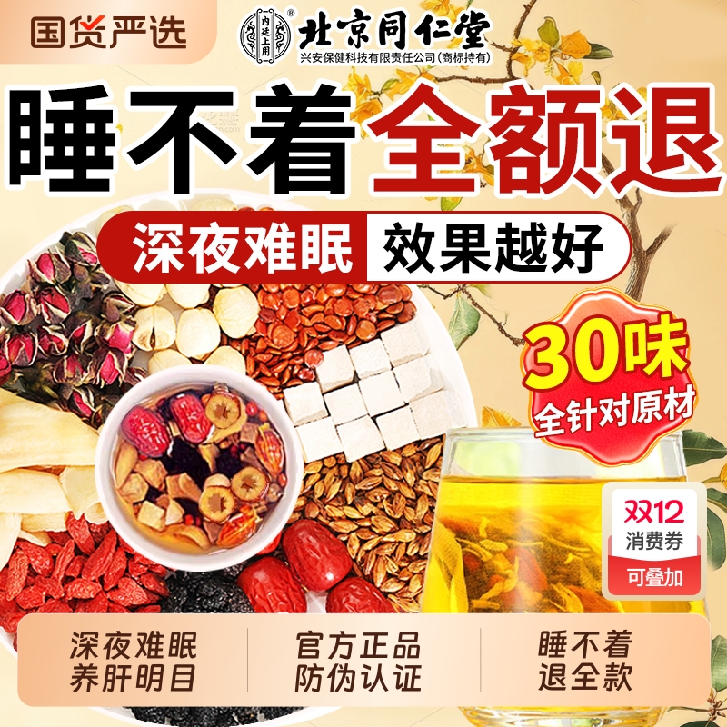 北京同仁堂酸枣仁茯苓百合茶睡眠多梦助睡眠质量差官方正品养生茶