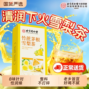 北京同仁堂竹蔗茅根雪梨茶马蹄水小吊梨汤茶包养生秋冬季降火冲泡