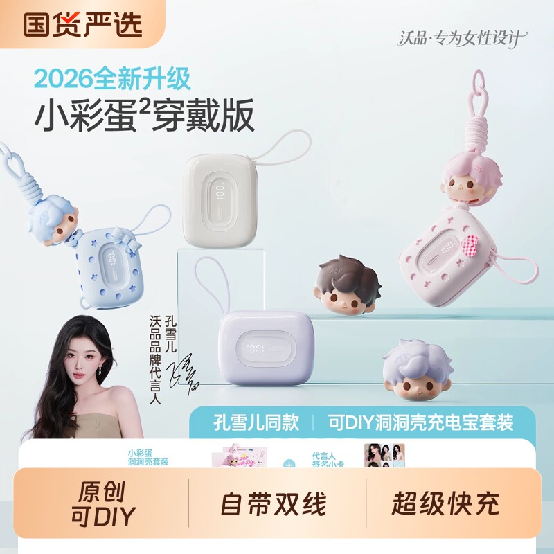 【孔雪儿同款】穿戴小彩蛋沃品充电宝可爱女挂扣挂包包10000毫安大容量3C可上飞机迷你超薄小巧便携新款外出