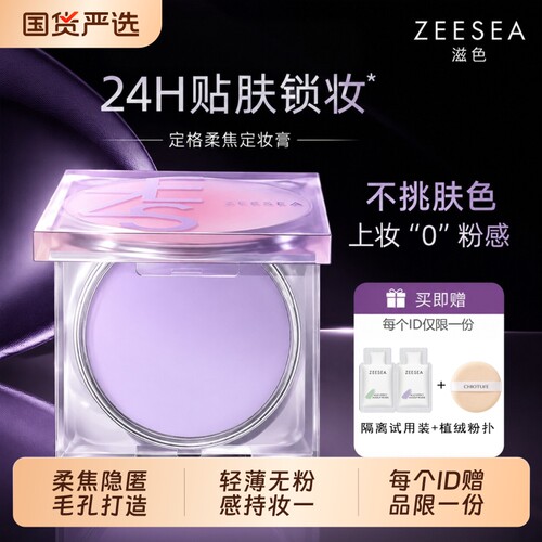 滋色定妆膏提亮肤色|千人加购