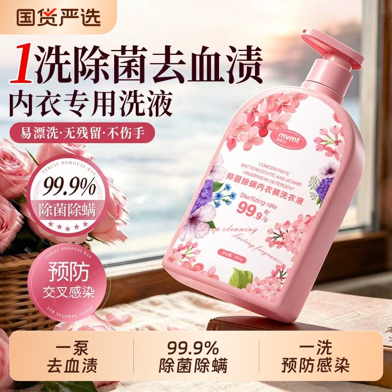 内衣洗衣液女士专用内裤清洗液除菌杀菌去黄去血渍内裤专用洗液