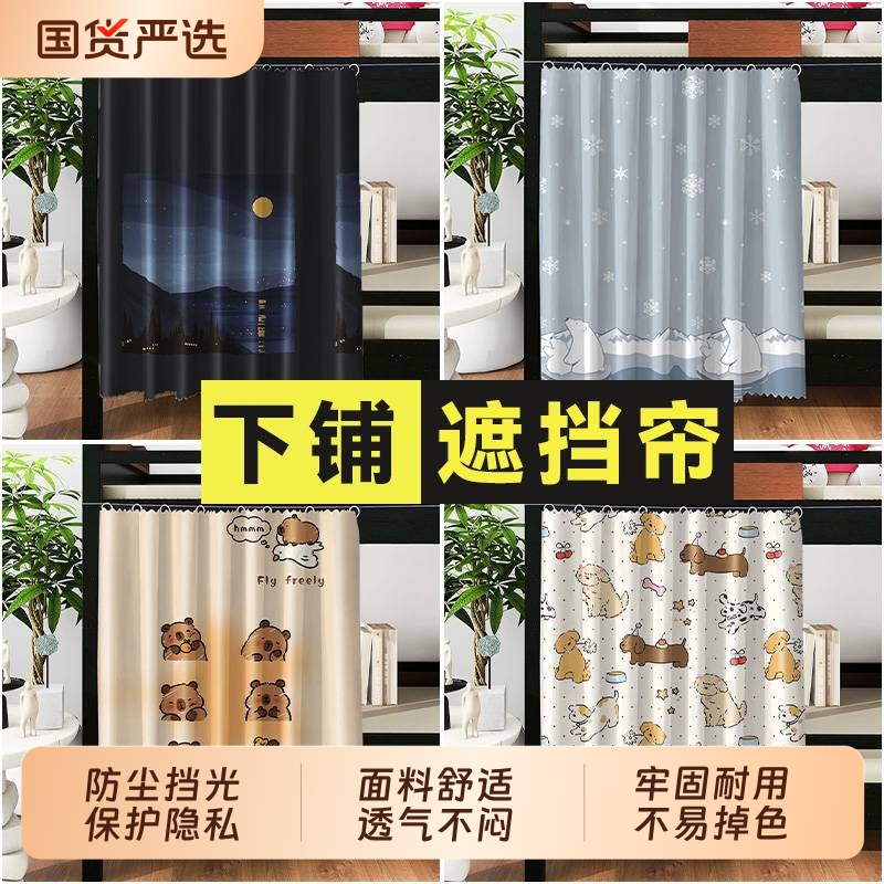 上下铺通用透气宿舍遮光帘