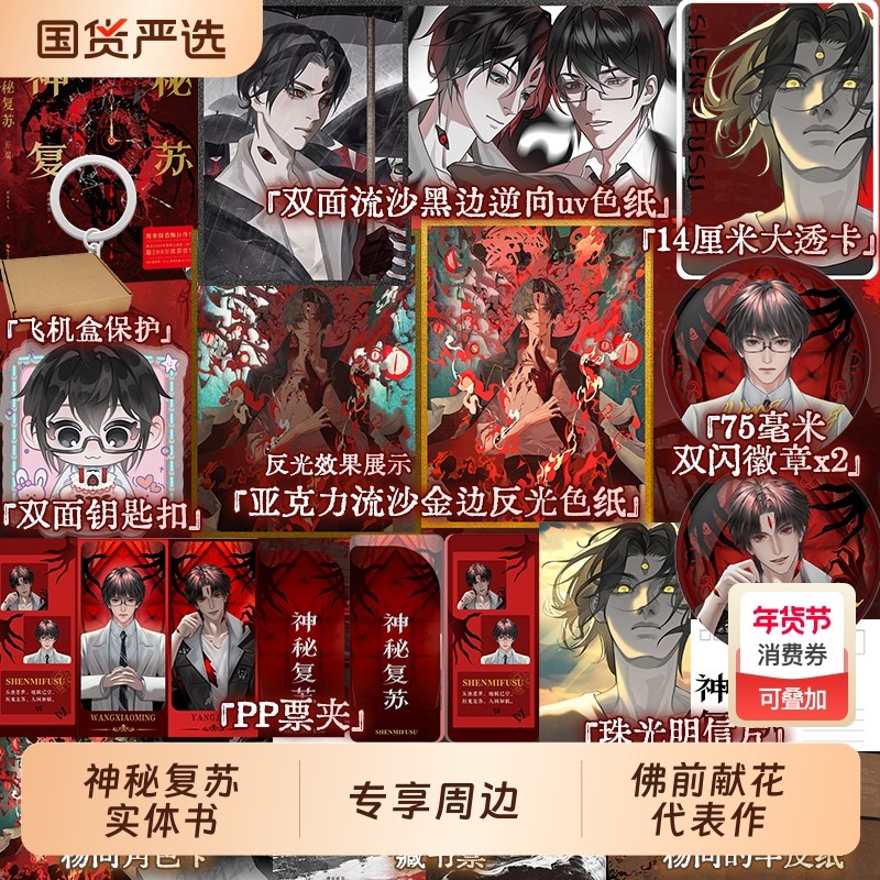 神秘复苏实体书正版原版小说全套神秘复苏全套小说桌游【飞机盒+典藏版+专享周边】佛前献花神秘复苏开端周边小说,书籍/杂志/报纸,青春/都市/言情/轻小说,淘宝优惠券,粉丝福利购,淘宝优惠卷