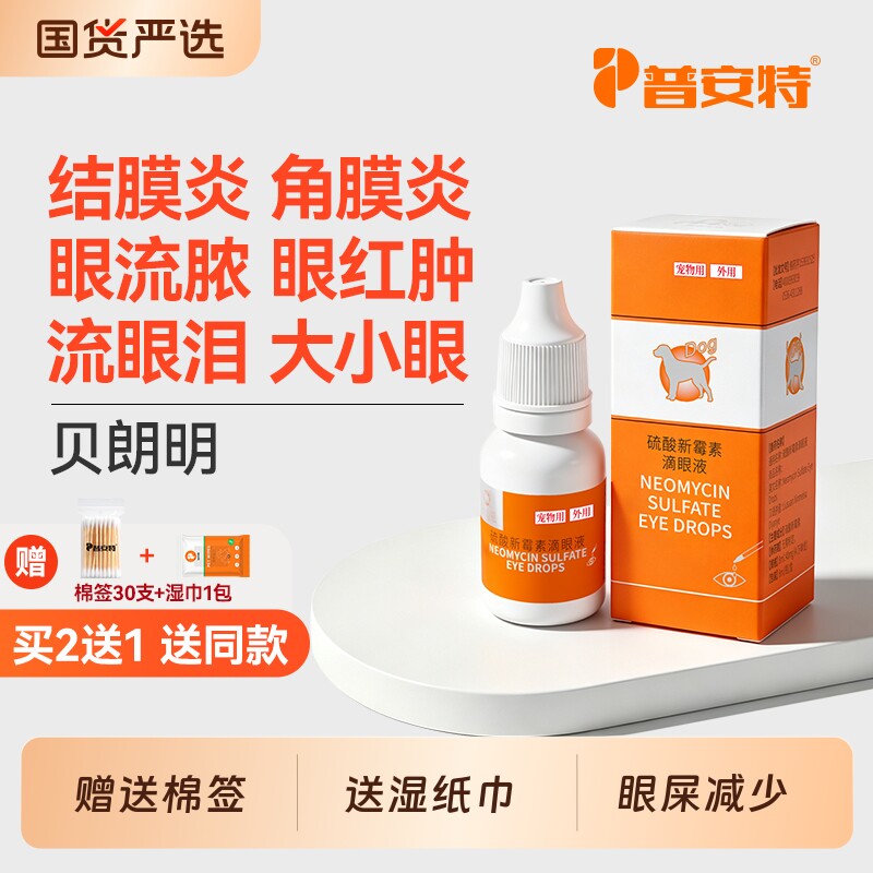 普安特猫咪眼药水眼睛发炎流泪狗狗眼屎多红肿结膜炎猫泪痕滴眼液图片