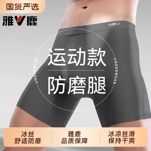 雅鹿冰丝防磨腿内裤|千人加购