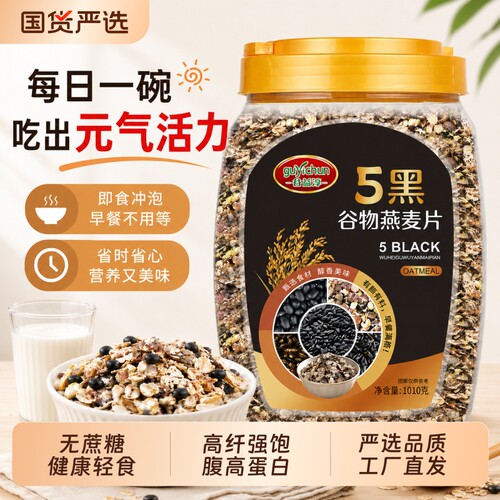 五黑谷物燕麦片0粗粮麦片即食营养早餐代餐高饱腹黑麦全家水果