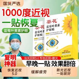 叶黄素近视护眼贴缓解眼疲劳改善眼睛视力青春儿童花青素穴位冷敷