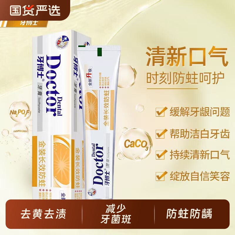 牙博士牙膏含氟金装长效防蛀去黄去渍清新口气洁白牙齿官方正品