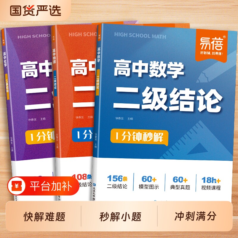 【易蓓】高中数理化二级结论二级公式快解数学物理化学公式定理方程式实验高考公式大全高中数学公式知识点速记高中理科考点一本全