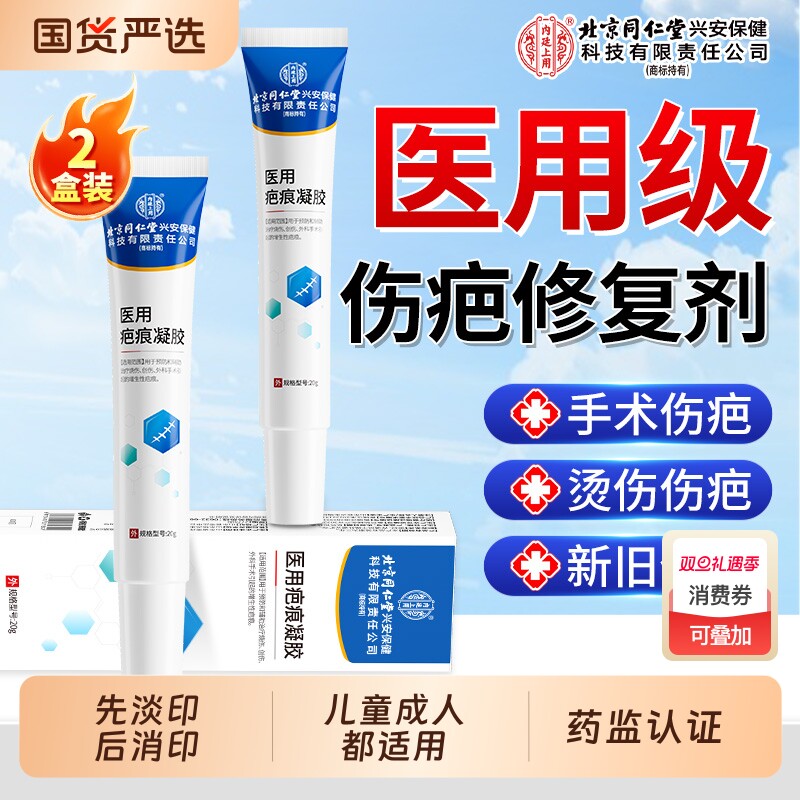 北京同仁堂祛疤膏医用去疤痕贴修复除疤脸部手术疤烫伤剖腹产专用