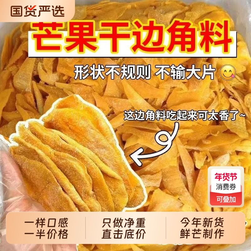 捡漏即食芒果边角料果干厚切果脯大袋水果网红批发蜜饯便宜特价,零食/坚果/特产,芒果干,淘宝优惠券,粉丝福利购,淘宝优惠卷