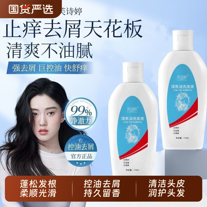 煤焦油洗发液改善头屑控油蓬松清洁头皮油脂深层清洁持久留香洗剂