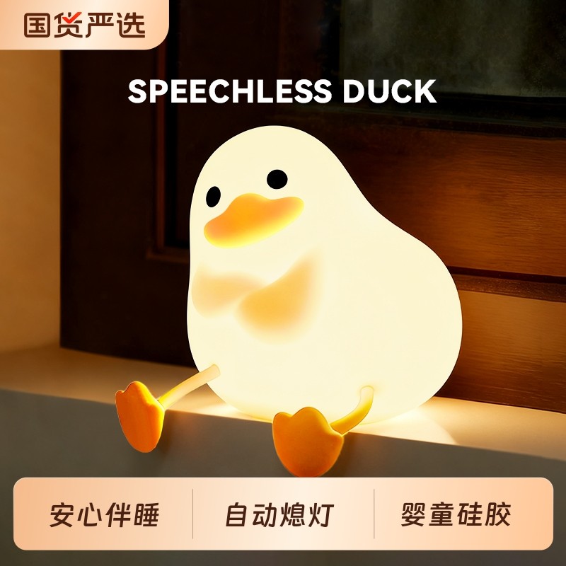萌宠鸭硅胶伴睡灯小夜灯治愈柔光床头灯房间护眼拍拍变色助眠感应
