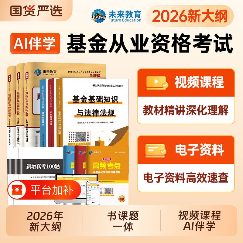 未来教育2026年新版基金从业资格证考试教材历年真题库试卷押题证券投资基金基础知识用书科目一1科二科3私募股权投资基金法律法规