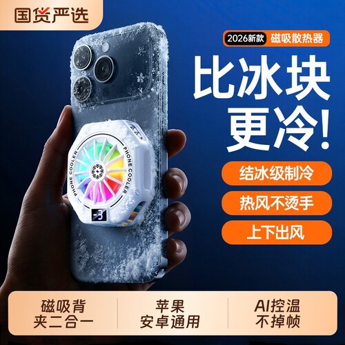 手机散热器磁吸背夹二合一半导体制冷平板直播专用适用苹果ipad黑鲨红魔一加超静音电竞专用降温神器结冰