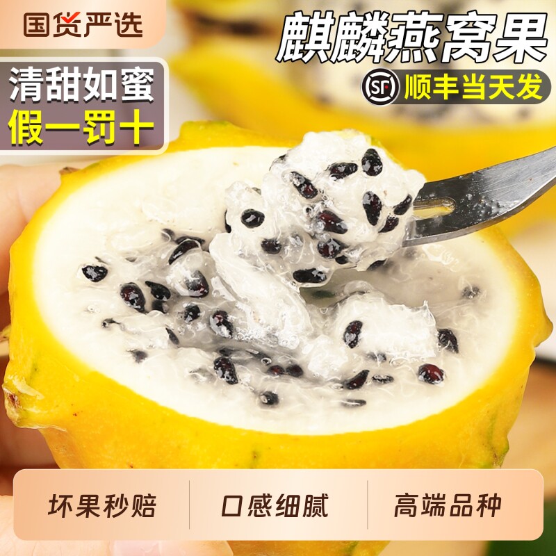 顺丰正宗燕窝果当季新鲜热带水果现摘麒麟黄皮白心火龙果礼盒包邮