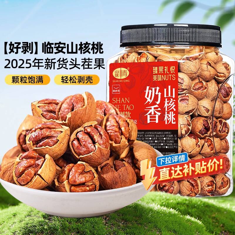 临安山核桃2025新货手剥小核桃胡桃水煮孕妇坚果零食特产炒货椒盐