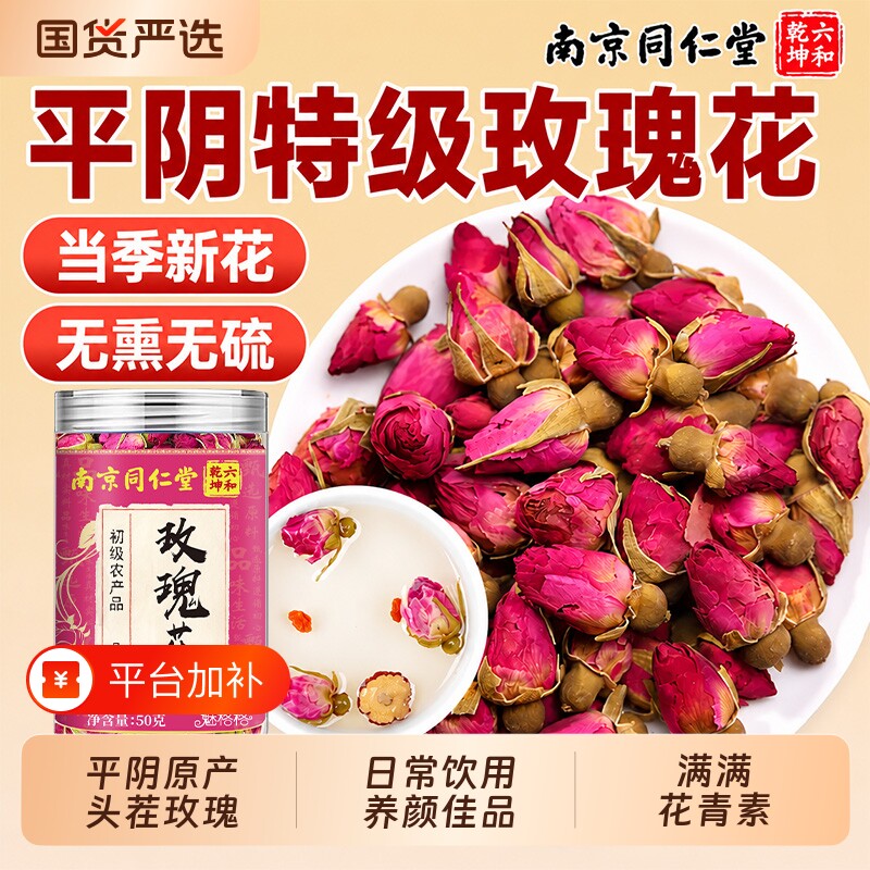 南京同仁堂玫瑰花平阴玫瑰重瓣墨红玫瑰干疏肝魅格格花瓣罐装胎菊