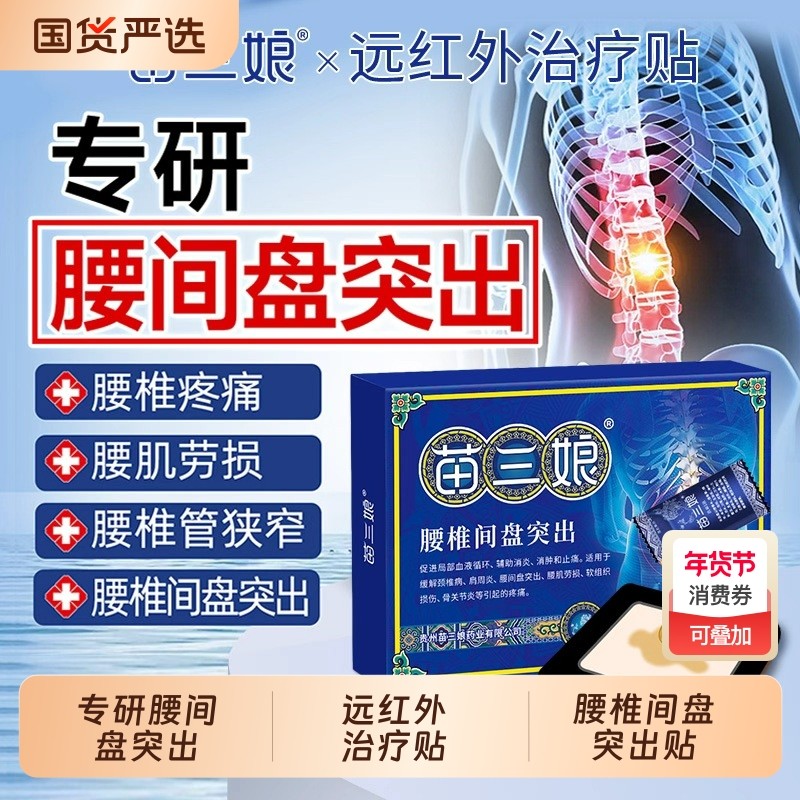 腰椎间盘突出药膏热敷贴腰肌劳损腰疼腰痛专用膏药yt腰间苗三娘,医疗器械,膏药贴（器械）,淘宝优惠券,粉丝福利购,淘宝优惠卷