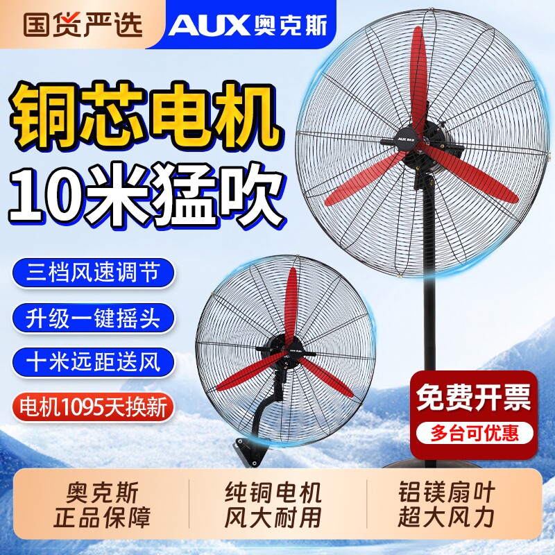 奥克斯工业电风扇大功率落地扇商用强力摇头壁挂式大风力牛角扇