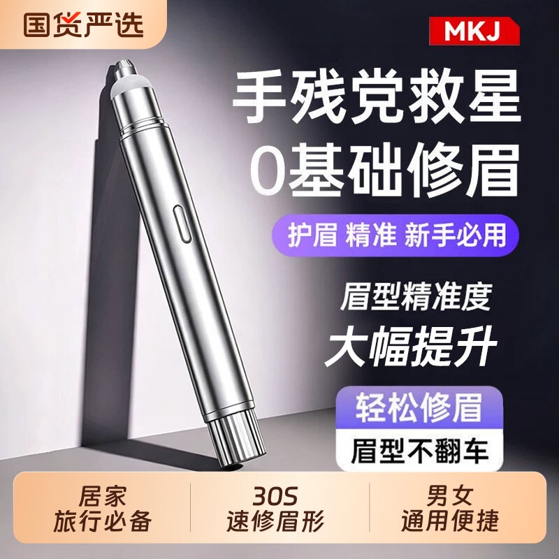 MKJ电动修眉刀男女专用全自动不伤肤安全便携剔剪脱刮毛神器