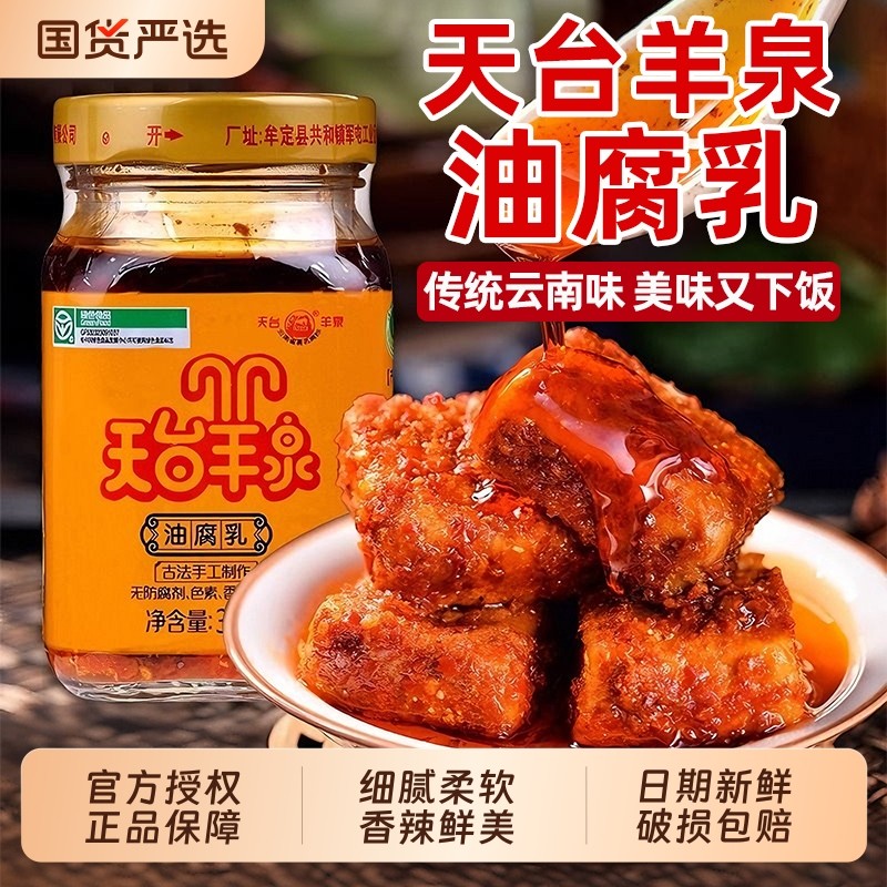 天台羊泉油腐乳豆腐乳200g牟定云南正宗特产霉豆腐卤腐老字号香辣