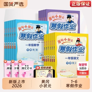 寒假作业2026新版黄冈小状元小学衔接练习一本通一年级二年级三四五六年级上册下册人教版语文数学英语假期预习同步练习册阅读计算