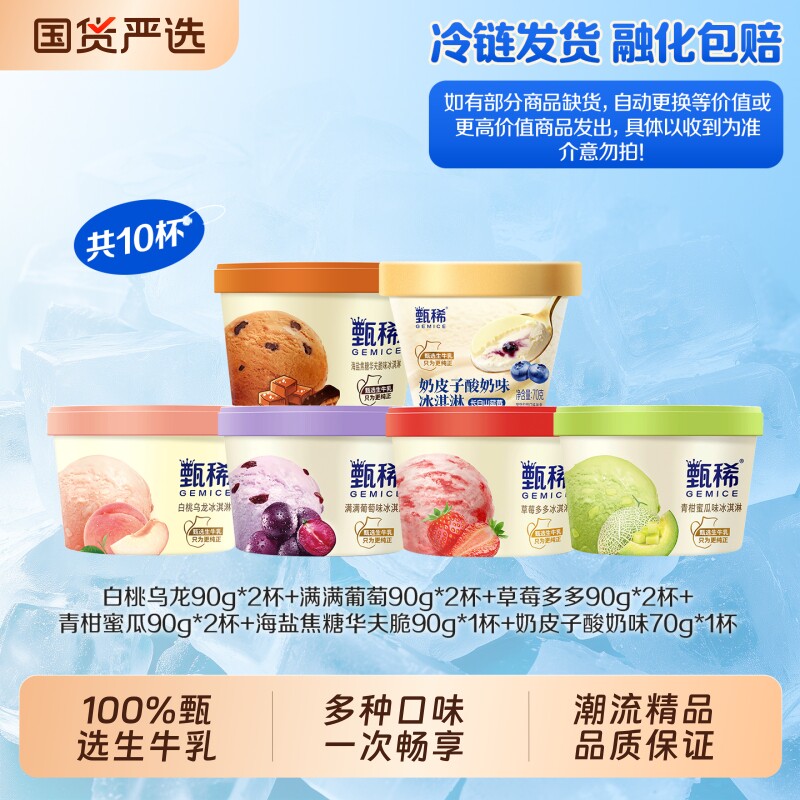 【10杯】甄稀杯冰淇淋多口味组合雪糕家庭分享装甄选牛乳冰激凌图片