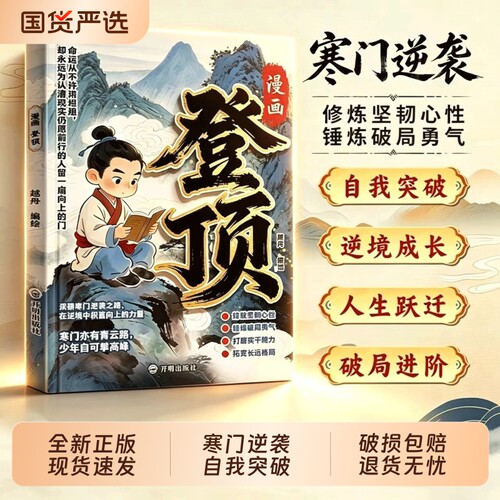 【官方正版】漫画登顶书籍 培养抗挫力与成长内驱力 锤炼突破困境的成长底气 寒门崛起之路从寒门学子到顶点的可复制学习方法论Q