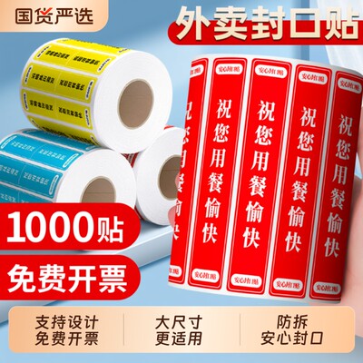 外卖封口贴打包袋封签防拆封条