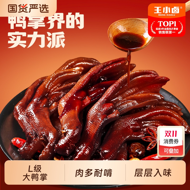 王小卤老卤鸭掌休闲零食