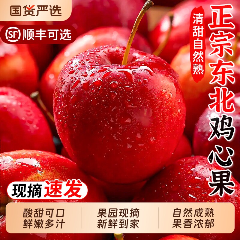 【东北鸡心果5斤钜惠】香甜多汁图片