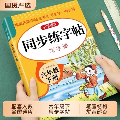 六年级上册语文同步字帖