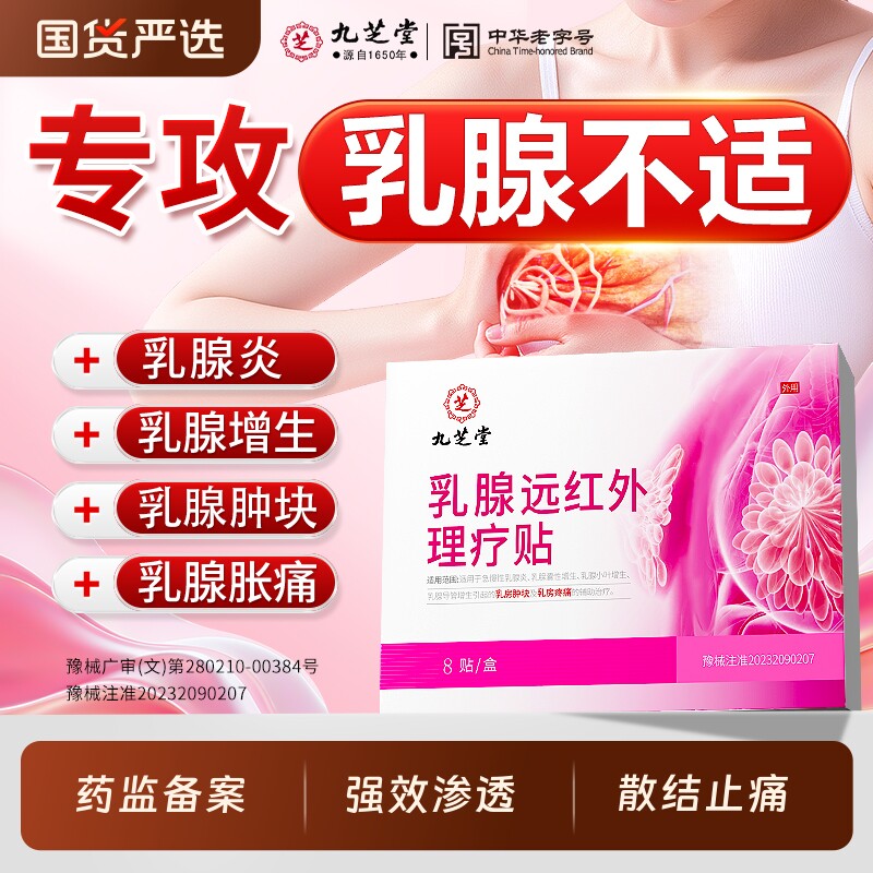 九芝堂乳腺结节热敷贴乳房胀痛炎增生囊肿疏通硬块远红疼痛贴红外